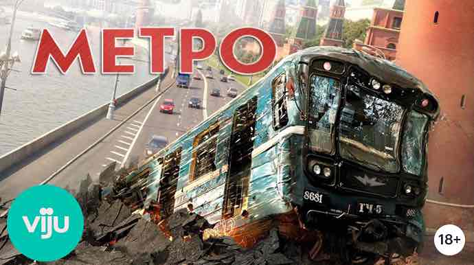 Метро