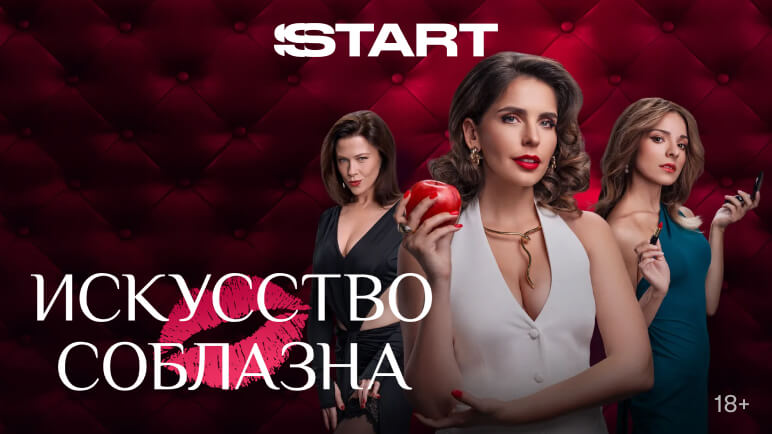 Искусство соблазна