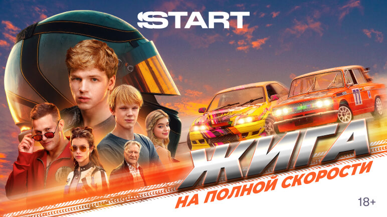 Жига на полной скорости