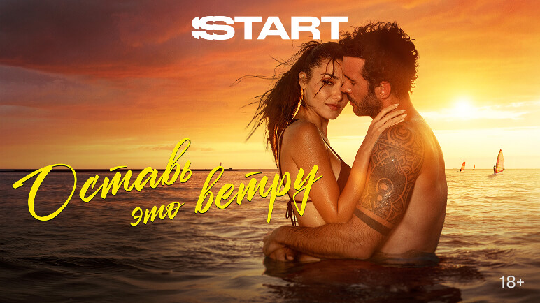 Оставь это ветру